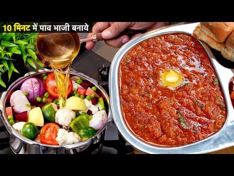 मैंने जबसे इस तरीके से पाव भाजी है बनाया तबसे सरे पुराने तरीको को बेकार पाया