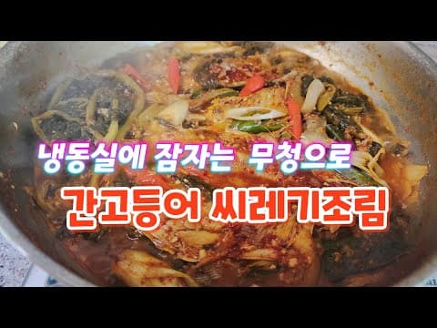 Salted Mackerel Stew with Ugeoji (Dry Radish Greens)