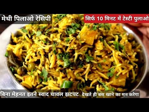 सिर्फ 10 मीनट में कुकर में बनाए पौष्टिक और टेस्टी पुलाओ, Methi Pulao