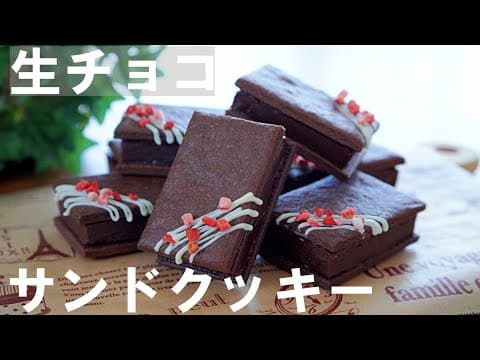 【手作りバレンタイン】ホットケーキミックスで簡単!生チョコサンドクッキーの作り方🍫 /ホワイトデー / Chocolate Sandwich Cookies