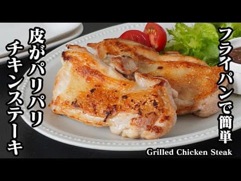 パリパリチキンステーキとさっぱりオニオンソース