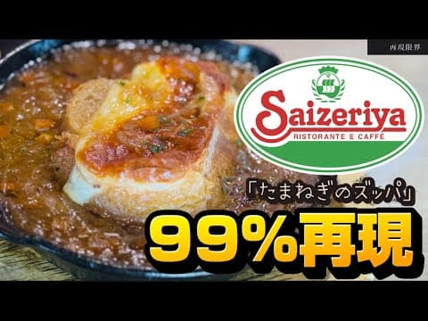 【再現限界】サイゼリヤの伝説スープ「たまねぎズッパ」を99%再現しました【永久保存版】