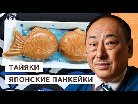 Тайяки – японское рыбное печенье с пастой из фасоли адзуки - Japanese Dessert Тайяки – японское рыбное печенье с пастой из фасоли адзуки - Delicious Japanese dessert with medium difficulty. Perfect recipe converted from YouTube video to PDF format.
