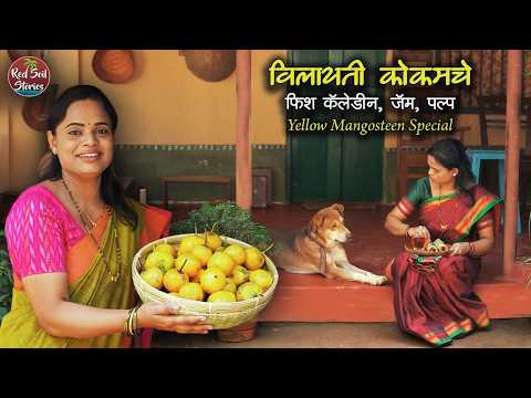 विलायती कोकम फिश कॅलेडिन, जॅम, पल्प