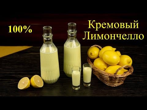 Кремовый лимонный ликёр Лимончелло